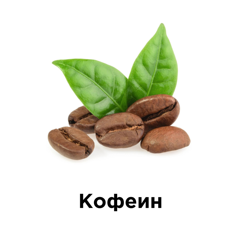 Кофеин.png Кофеин.png